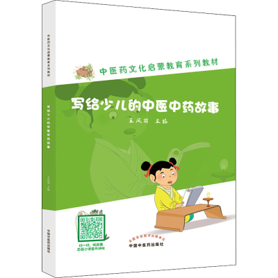 [M]写给少儿的中医中药故事 王凤丽 编 -9787513275750