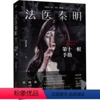 [正版]书店 法医秦明(第十一根手指) 法医秦明 北京联合出版公司 9787559639486中国文学-小说书店书籍