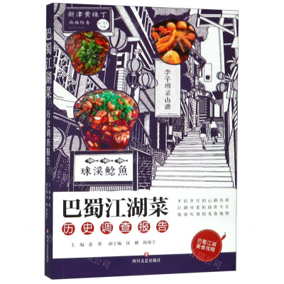 [N]巴蜀江湖菜历史调查报告-9787541132469