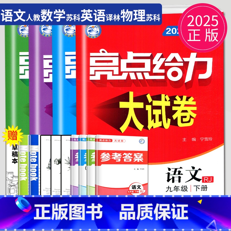语数英物 九年级下 江苏专用(除南通) 九年级下 [正版]2024亮点给力大试卷九年级上册数学物理语文化学英语九上人教版