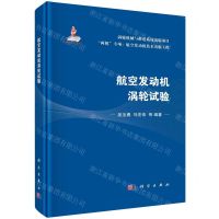 [N]航空发动机涡轮试验(精)/两机专项航空发动机技术出版工程-9787030743862