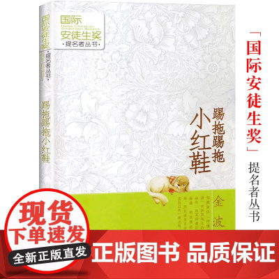 踢拖踢拖小红鞋 金波著 安徒生提名奖儿童文学小说 小学生三四五年级二年级课外书必读老师 非注音版 儿童读物7-8-10岁