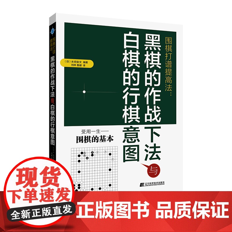 围棋打谱提高法:黑棋的作战下法与白棋的行棋意图 正版书籍