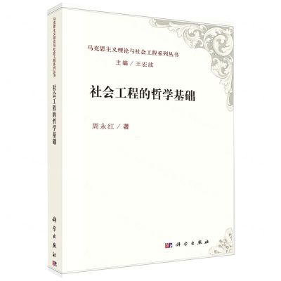 [N]社会工程的哲学基础/马克思主义理论与社会工程系列丛书-9787030598264