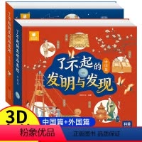 了不起的发明与发现[中国篇+外国篇] [正版]了不起的发明与发现儿童3d立体书3-4-5-6岁中外古代科技 四大发明百科