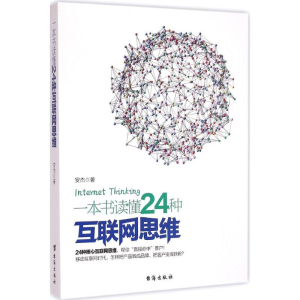 [M]一本书读懂24种互联网思维-9787516805251