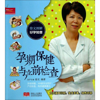 [M]孕期保健与产前检查-9787510125690