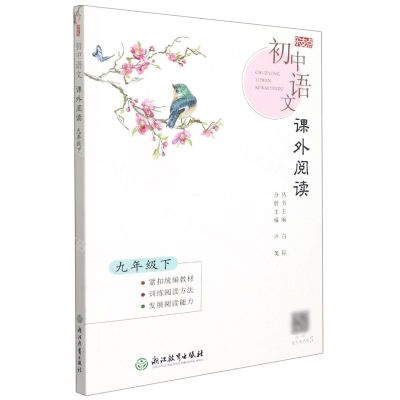 [N]初中语文课外阅读(9下)-9787572226694