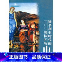 [正版]维多利亚时代的奥林匹斯山