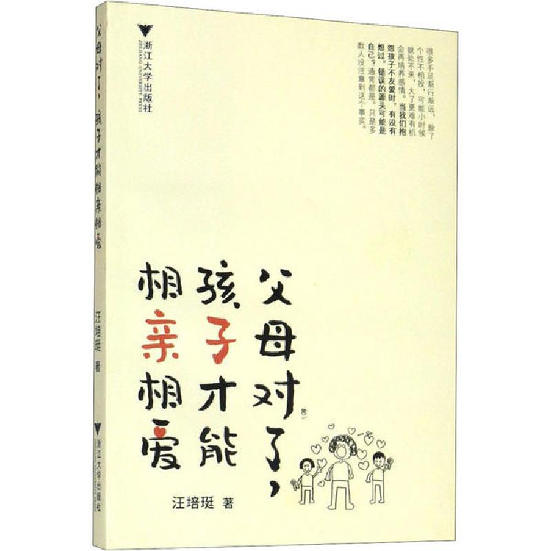 正版新书]父母对了,孩子才能相亲相爱汪培珽9787308196208
