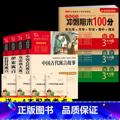 7本]4本三下寓言+期末冲刺100分语数英 [正版]三年级下册必读的课外书 全套4册快乐读书吧中国古代寓言故事克雷洛夫寓