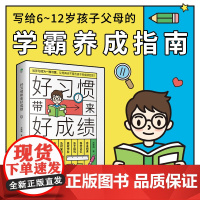 好习惯带来好成绩一本写给6到12岁孩子父母的家庭教育书培养孩子自驱学习力小学阶段养成科学的学习方法改变不良习惯高效学习书