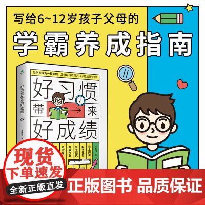 好习惯带来好成绩一本写给6到12岁孩子父母的家庭教育书培养孩子自驱学习力小学阶段养成科学的学习方法改变不良习惯高效学习书
