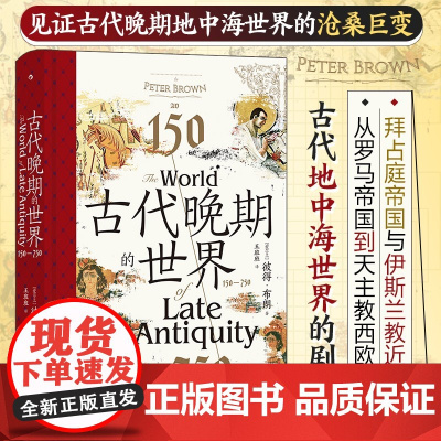 古代晚期的世界150—750