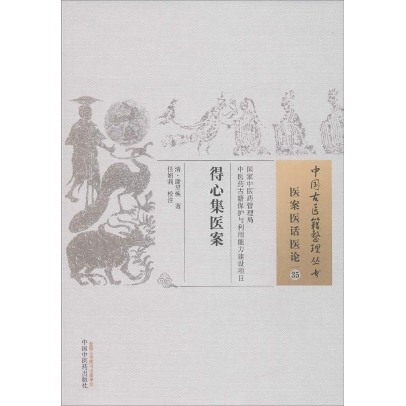 音像得心集医案(清)谢星焕 著;任娟莉 校注