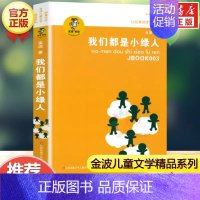 我们都是小绿人 [正版]乌丢丢的奇遇金波非注音版儿童文学小学生二三四五年级课外阅读中国经典童话故事书籍追踪小绿人让太阳长