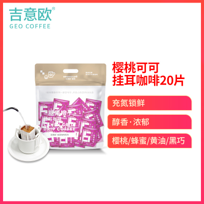 吉意欧糖果格子「樱桃可可」手冲挂耳咖啡新鲜中度烘焙现磨纯黑咖啡粉20片
