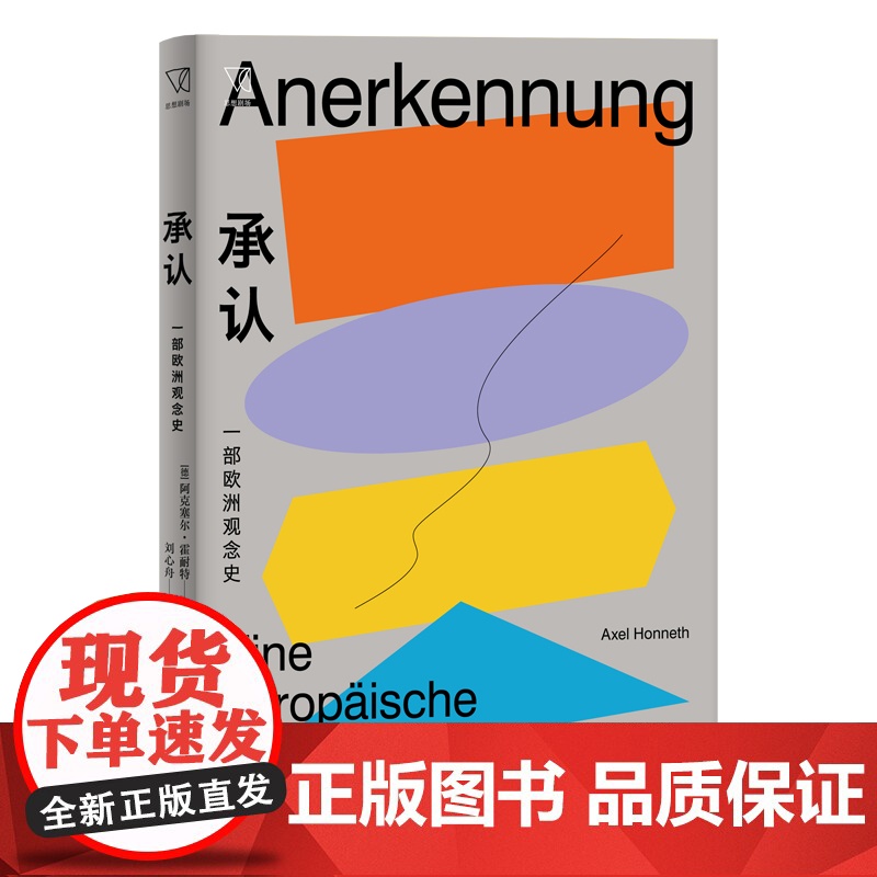 承认:一部欧洲观念史 阿克塞尔·霍耐特 著; 刘心舟 译 上海人民出版社 正版书籍
