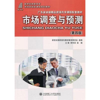 正版新书]市场调查与预测-(第四版)覃常员9787561169834
