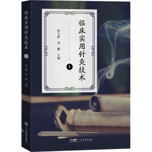 [M]临床实用针灸技术 1-9787535981158