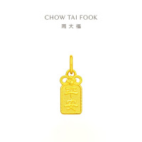 周大福平安牌福字牌 足金黄金吊坠(工费:120计价)F231849七夕礼物