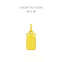 周大福平安牌福字牌 足金黄金吊坠(工费:120计价)F231849七夕礼物