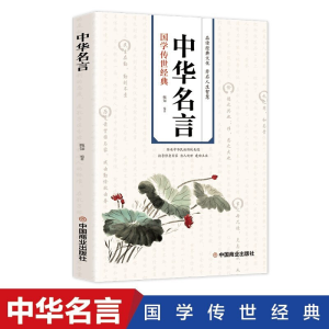 正版新书]中华名言甄知9787520817769