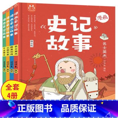 史记故事全4册 [正版]洋洋兔漫画史记小学生版儿童史记故事绘本历史书籍全册4册四五六年级必读小学生课外阅读 写给孩子的史