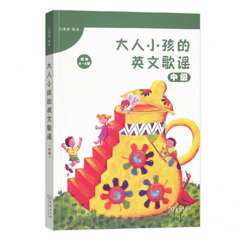 音像大人小孩的英文歌谣(中级适合6-8岁)编者:吕珮荣