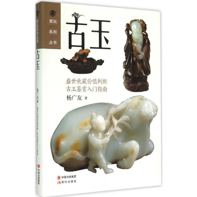 正版新书]古玉杨广友9787514334272