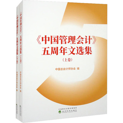 《中国管理会计》五周年文选集(全2册)