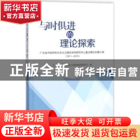正版 与时俱进的理论探索:广东省中国特色社会主义理论体系研究