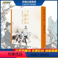 [正版]出版社直发彩绘全本三国演义珍藏版古本线装三希堂 金协中绘画彩绘三国演义连环画册 工笔重彩人物画作品集绘画美术书
