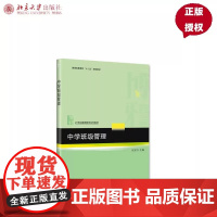 []中级班级管理 张宝书 21世纪教师教育系列教材 班主任工作 教育学 北京大学出版社 9787301263372 书籍