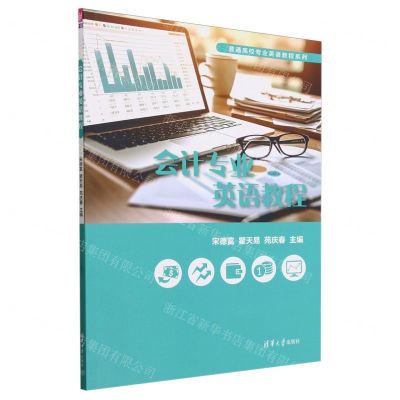 [N]会计专业英语教程/普通高校专业英语教程系列-9787302543145