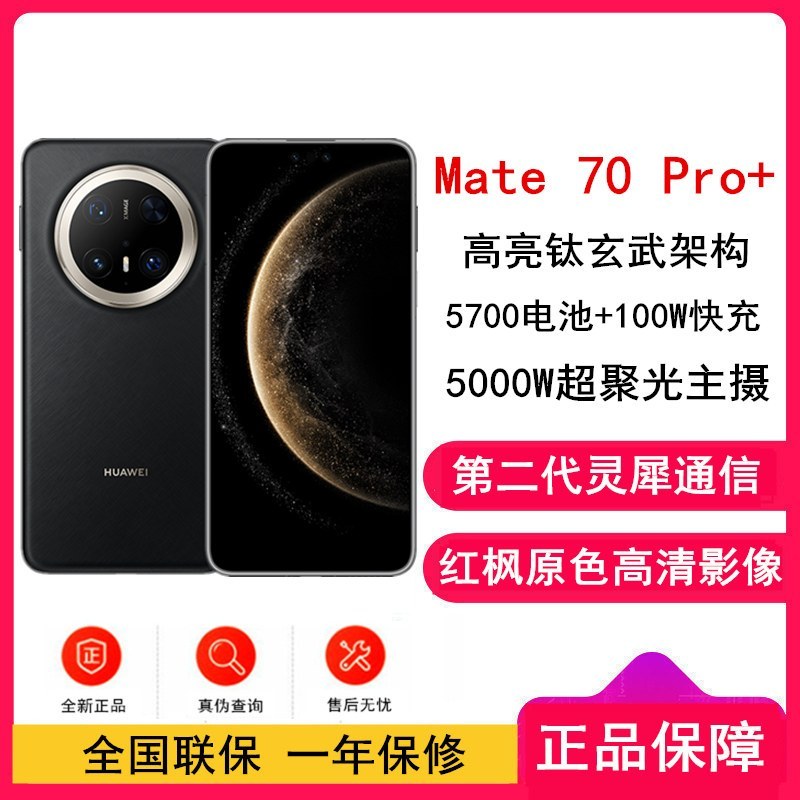 [全新]华为Mate70 Pro+ 墨韵黑 16GB+512GB 鸿蒙NEXT先锋版 100W快充 120Hz二代昆仑玻璃屏 支持卫星通话 防尘防水全网通手机