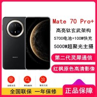 [全新]华为Mate70 Pro+ 墨韵黑 16GB+512GB 鸿蒙NEXT先锋版 100W快充 120Hz二代昆仑玻璃屏 支持卫星通话 防尘防水全网通手机