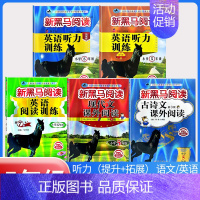 古诗文+现代文+阅读训练+听力训练(提升版+拓展版)[5本] 小学五年级 [正版]2024版新黑马阅读五年级 语文现代文
