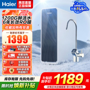 海尔(Haier)净水器1200G鲜活水 pro家用净水机6年RO反渗透过滤器厨下直饮HKC3000-R762D2U1