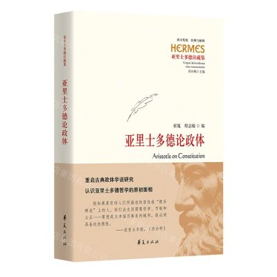 [N]亚里士多德论政体(亚里士多德注疏集)/西方传统经典与解释-9787522204741