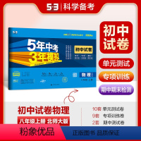 物理 八年级上 [正版]正品 2024版八年级上物理北师大版试卷五三8年级同步试卷五年中考三年模拟同步练习 53初中单元
