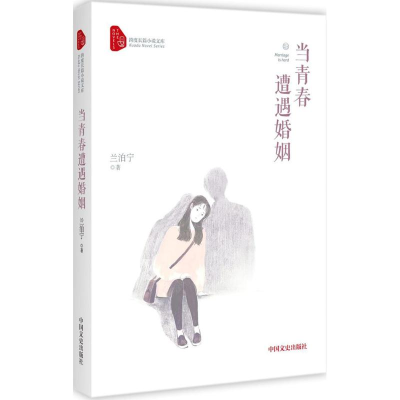 醉染图书当青春遭遇婚姻9787503493904