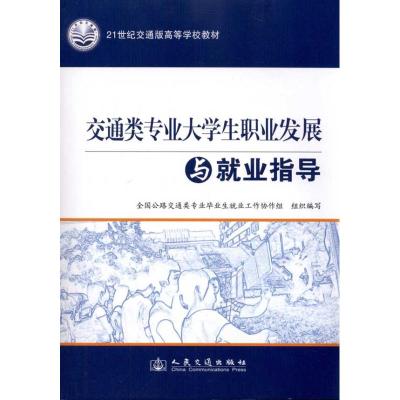 [M]交通类专业大学生职业发展与就业指导-9787114087714