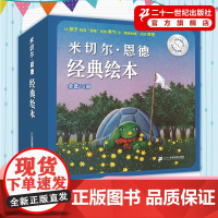 米切尔·恩德绘本经典绘本全套10册 犟龟早教故事书幼儿睡前读物3-4-5-6岁宝宝阅读本图书儿童书幼儿园书籍连环画绘图本