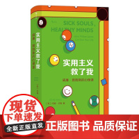 实用主义救了我威廉詹姆斯的心理课 [美]约翰卡格上海文化出版社