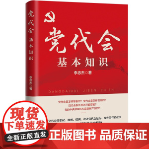 2023版 党代会基本知识 中共党史出版社9787509862933