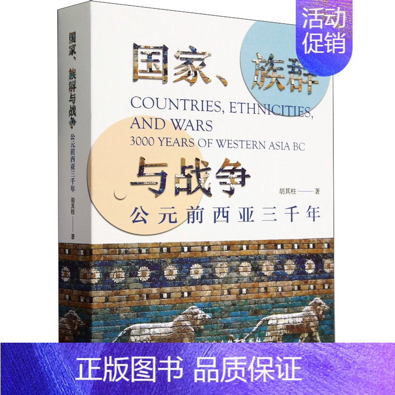[正版]图书 国家、族群与战争:公元前西亚三千年 胡其柱 著 中国社会科学出版社 9787522722900