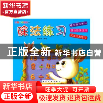 正版 除法练习 张晋霖编著 航空工业出版社 9787516507698 书籍