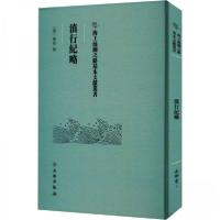 正版新书]滇行紀略(清)菊如录9787501079209