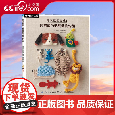 [央视网]周末就能完成 超可爱的毛线动物钩编 日 EG创意 著 钩编勾线基础入门书籍学钩精致小物件 钩织毛线大全手工教程